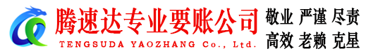 怀远腾速达要债公司